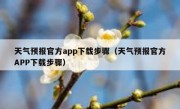 天气预报官方app下载步骤（天气预报官方APP下载步骤）