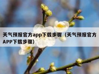 天气预报官方app下载步骤（天气预报官方APP下载步骤）