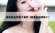 服务器品牌哪个更好（服务器品牌前十）