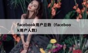 facebook用户总数（facebook用户人数）