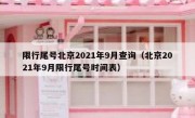 限行尾号北京2021年9月查询（北京2021年9月限行尾号时间表）