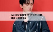 twitter值得关注（twitter值得关注的博主）