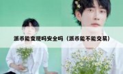 派币能变现吗安全吗（派币能不能交易）