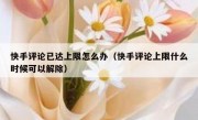 快手评论已达上限怎么办（快手评论上限什么时候可以解除）