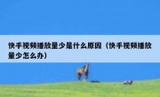 快手视频播放量少是什么原因（快手视频播放量少怎么办）