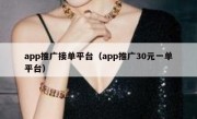 app推广接单平台（app推广30元一单平台）