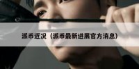 派币近况（派币最新进展官方消息）