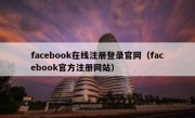 facebook在线注册登录官网（facebook官方注册网站）