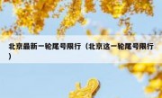 北京最新一轮尾号限行（北京这一轮尾号限行）