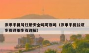 派币手机号注册安全吗可靠吗（派币手机验证步骤详细步骤详解）