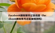 Facebook删除聊天记录找回（facebook删除账号还能被搜到吗）