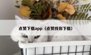 点赞下载app（点赞找你下载）
