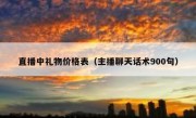 直播中礼物价格表（主播聊天话术900句）