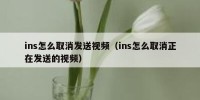 ins怎么取消发送视频（ins怎么取消正在发送的视频）