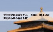 快手评论区后面有个心,一点就红（快手评论旁边的小红心有什么用）