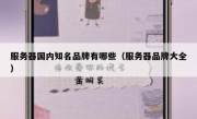 服务器国内知名品牌有哪些（服务器品牌大全）