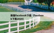 新版facebook下载（facebook下载2020）
