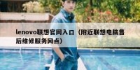 lenovo联想官网入口（附近联想电脑售后维修服务网点）