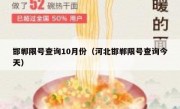 邯郸限号查询10月份（河北邯郸限号查询今天）