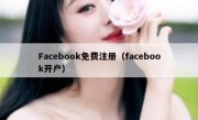Facebook免费注册（facebook开户）