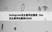 instagram怎么看评论翻译（ins怎么看评论翻译2020）