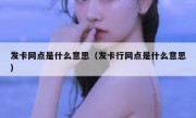 发卡网点是什么意思（发卡行网点是什么意思）