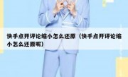 快手点开评论缩小怎么还原（快手点开评论缩小怎么还原呢）