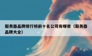 服务器品牌排行榜前十名公司有哪些（服务器品牌大全）