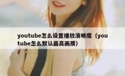 youtube怎么设置播放清晰度（youtube怎么默认最高画质）