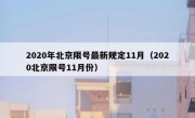2020年北京限号最新规定11月（2020北京限号11月份）