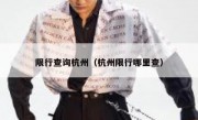 限行查询杭州（杭州限行哪里查）
