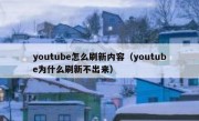 youtube怎么刷新内容（youtube为什么刷新不出来）