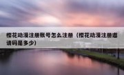 樱花动漫注册账号怎么注册（樱花动漫注册邀请码是多少）