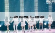 ins点赞显示在哪（ins点赞列表）