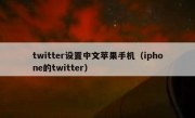 twitter设置中文苹果手机（iphone的twitter）