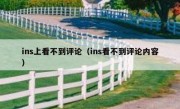 ins上看不到评论（ins看不到评论内容）