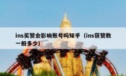 ins买赞会影响账号吗知乎（ins获赞数一般多少）