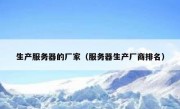 生产服务器的厂家（服务器生产厂商排名）