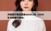 河南限行规定最新202012月（2020年河南限行规定）