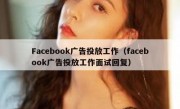 Facebook广告投放工作（facebook广告投放工作面试回复）