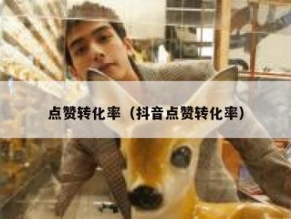 点赞转化率(抖音点赞转化率)