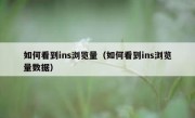 如何看到ins浏览量（如何看到ins浏览量数据）