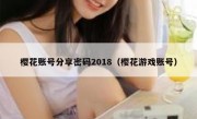樱花账号分享密码2018（樱花游戏账号）