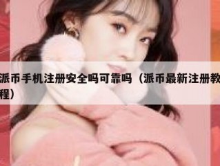 派币手机注册安全吗可靠吗（派币最新注册教程）