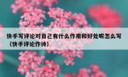 快手写评论对自己有什么作用和好处呢怎么写（快手评论作诗）