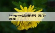 instagram上劲爆的账号（热门ins账号）