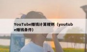 YouTube赚钱计算规则（youtube赚钱条件）