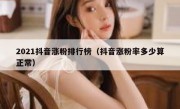 2021抖音涨粉排行榜（抖音涨粉率多少算正常）