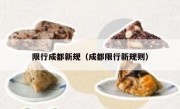 限行成都新规（成都限行新规则）