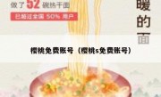 樱桃免费账号（樱桃s免费账号）
